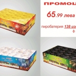 Промоция на пиробатерия 138 изстрела - 65,99лв.